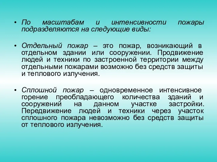 По масштабам и интенсивности пожары подразделяются на следующие виды: Отдельный