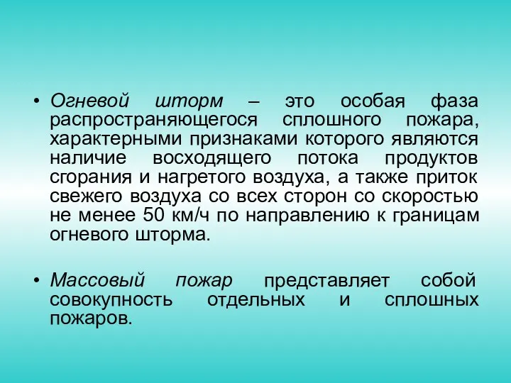 Огневой шторм – это особая фаза распространяющегося сплошного пожара, характерными