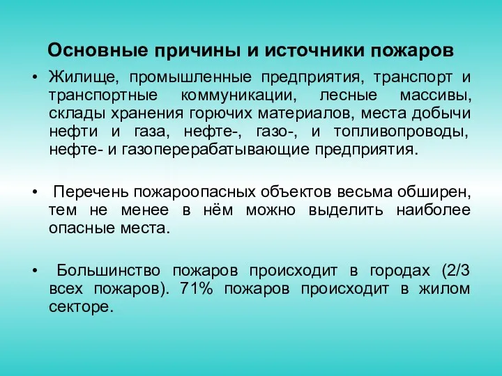 Основные причины и источники пожаров Жилище, промышленные предприятия, транспорт и