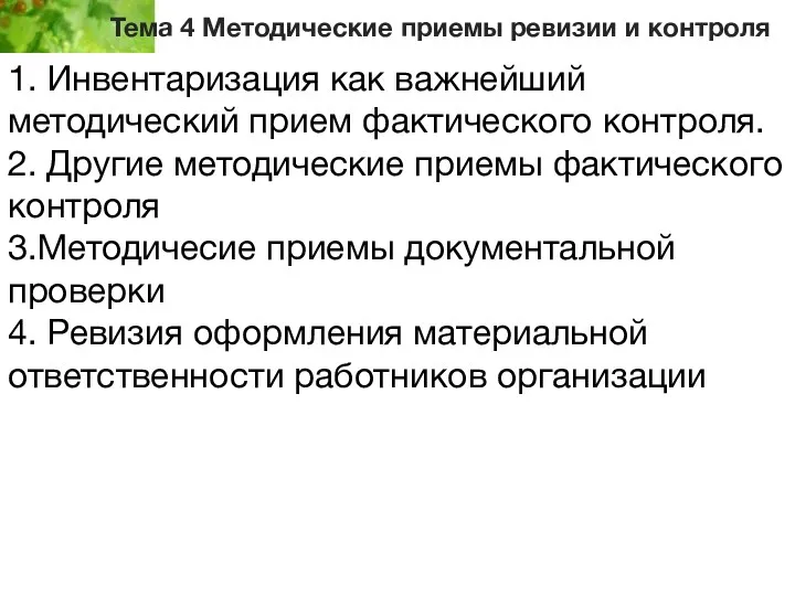 Тема 4 Методические приемы ревизии и контроля 1. Инвентаризация как