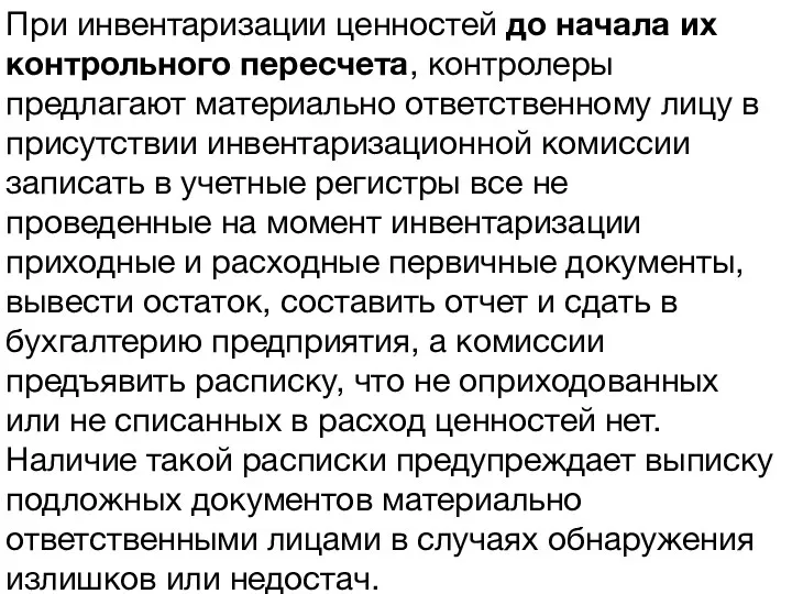 1. Инвентаризация как важнейший методический прием фактического контроля. При инвентаризации