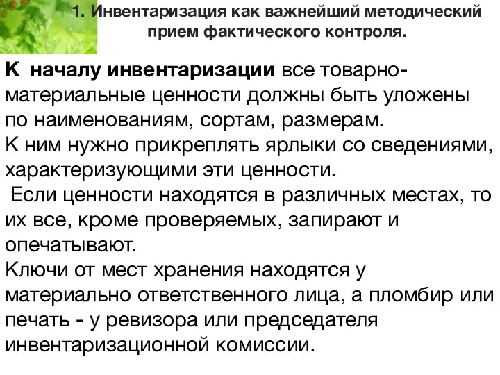 1. Инвентаризация как важнейший методический прием фактического контроля. К началу