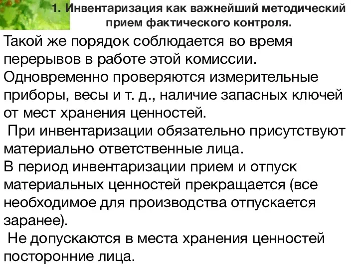 1. Инвентаризация как важнейший методический прием фактического контроля. Такой же