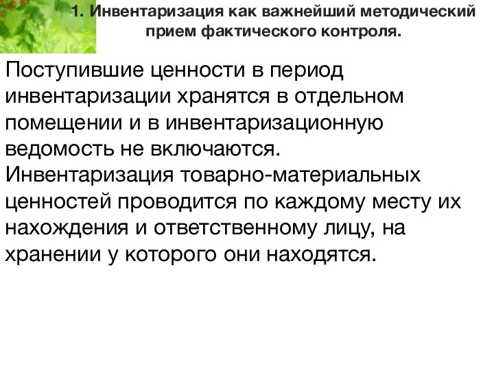 1. Инвентаризация как важнейший методический прием фактического контроля. Поступившие ценности