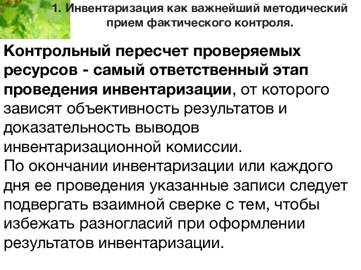 1. Инвентаризация как важнейший методический прием фактического контроля. Контрольный пересчет