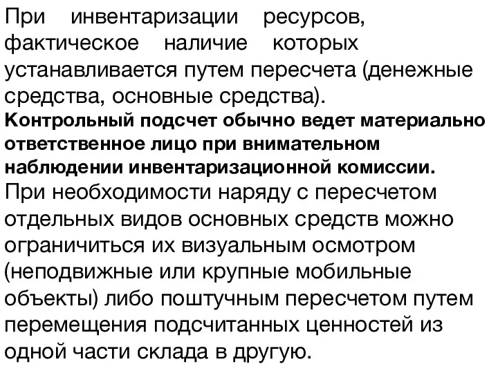 1. Инвентаризация как важнейший методический прием фактического контроля. При инвентаризации