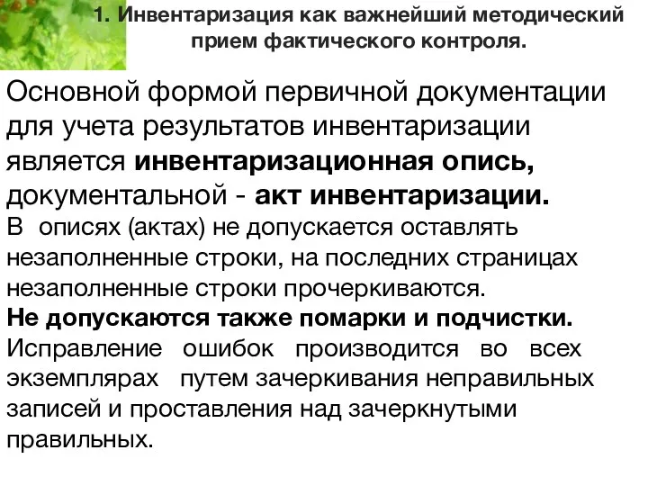 1. Инвентаризация как важнейший методический прием фактического контроля. Основной формой