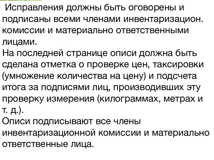 1. Инвентаризация как важнейший методический прием фактического контроля. Исправления должны