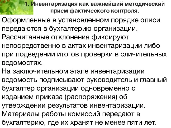 1. Инвентаризация как важнейший методический прием фактического контроля. Оформленные в