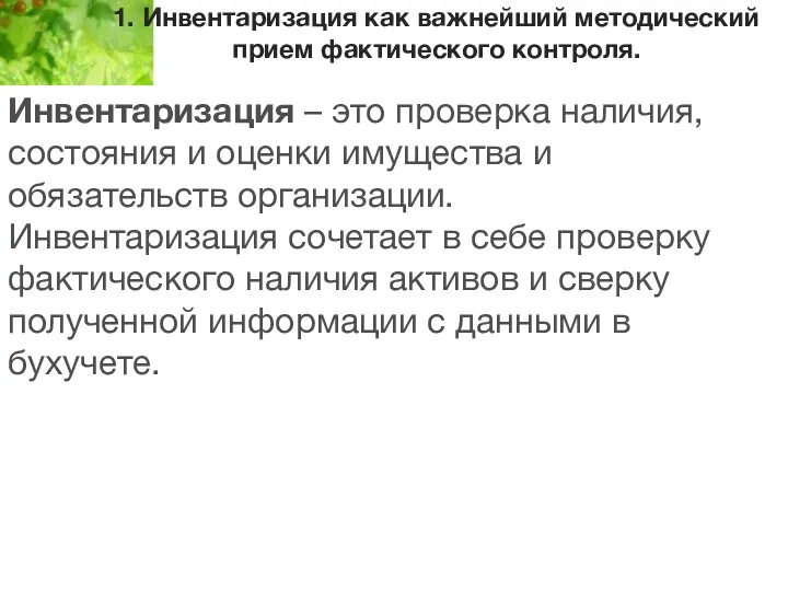 1. Инвентаризация как важнейший методический прием фактического контроля. Инвентаризация –