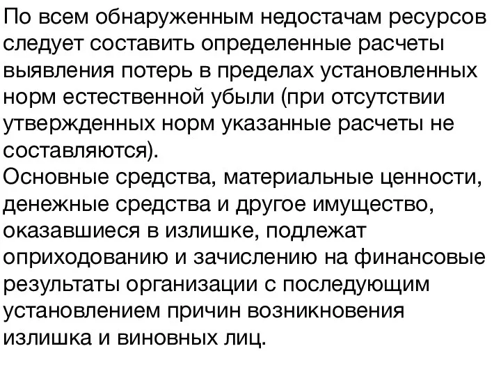 1. Инвентаризация как важнейший методический прием фактического контроля. По всем