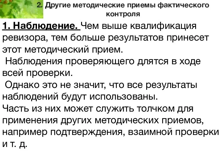 2. Другие методические приемы фактического контроля 1. Наблюдение. Чем выше