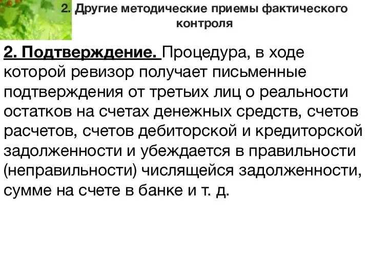 2. Другие методические приемы фактического контроля 2. Подтверждение. Процедура, в