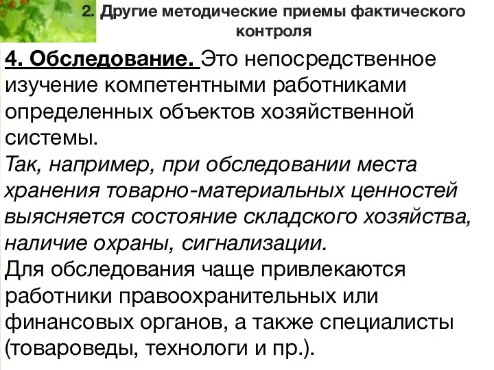 2. Другие методические приемы фактического контроля 4. Обследование. Это непосредственное