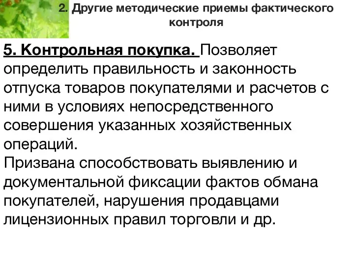 2. Другие методические приемы фактического контроля 5. Контрольная покупка. Позволяет