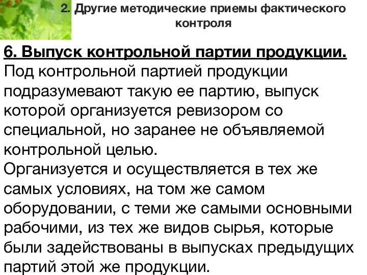 2. Другие методические приемы фактического контроля 6. Выпуск контрольной партии