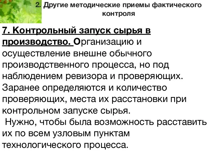 2. Другие методические приемы фактического контроля 7. Контрольный запуск сырья