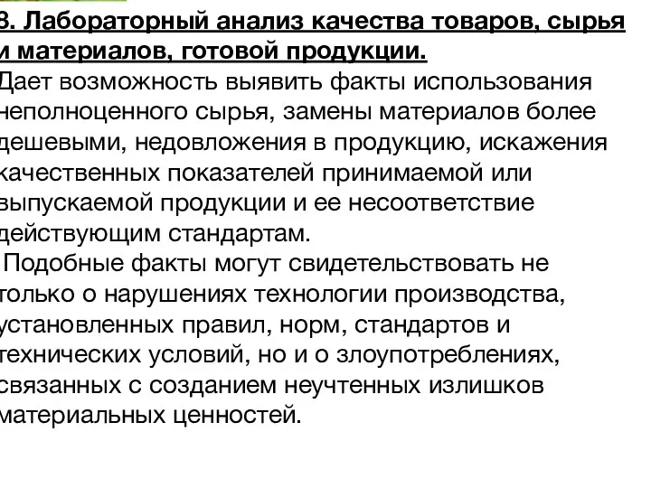 2. Другие методические приемы фактического контроля 8. Лабораторный анализ качества