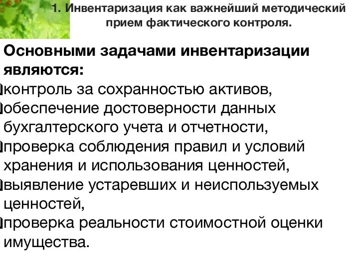 1. Инвентаризация как важнейший методический прием фактического контроля. Основными задачами