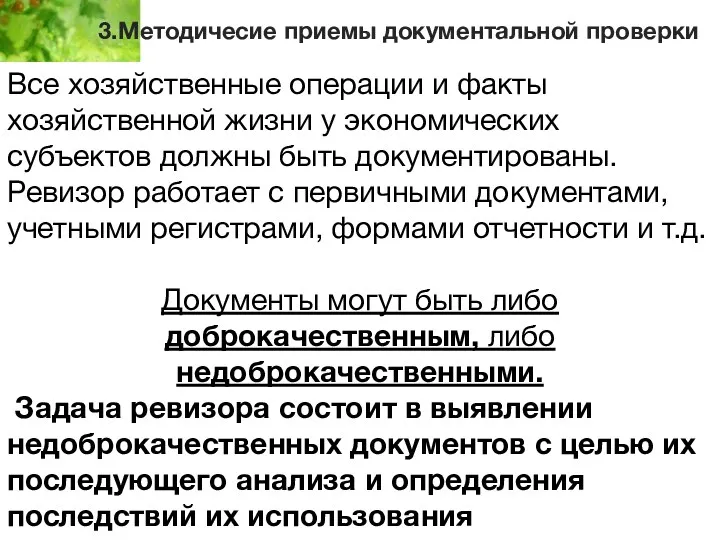 3.Методичесие приемы документальной проверки Все хозяйственные операции и факты хозяйственной