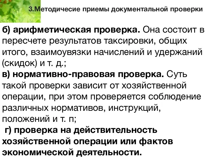 3.Методичесие приемы документальной проверки б) арифметическая проверка. Она состоит в