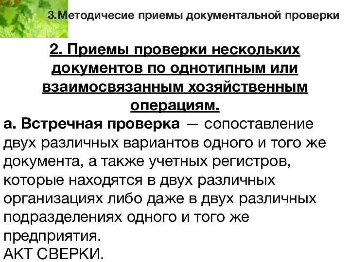 3.Методичесие приемы документальной проверки 2. Приемы проверки нескольких документов по