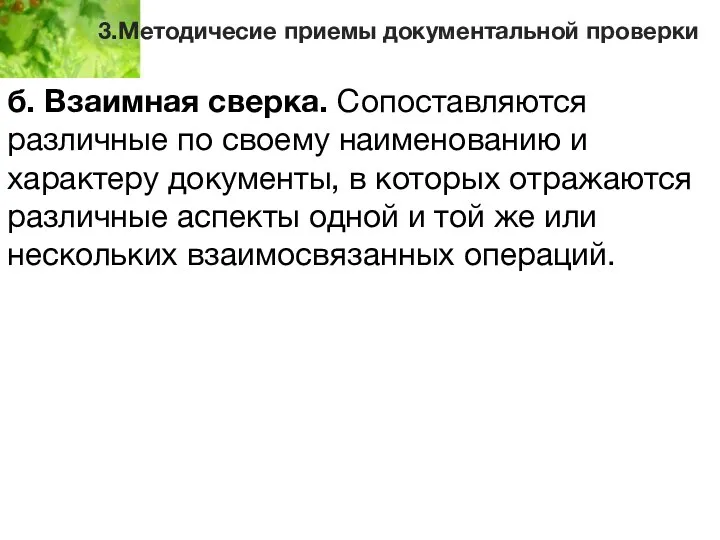 3.Методичесие приемы документальной проверки б. Взаимная сверка. Сопоставляются различные по