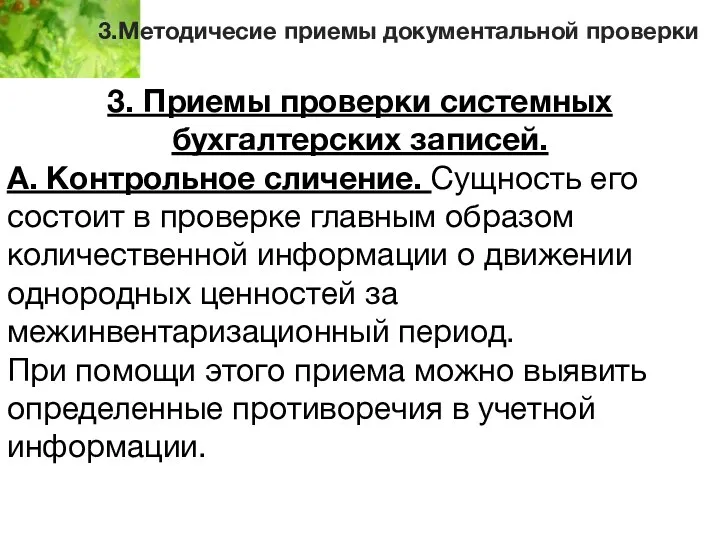 3.Методичесие приемы документальной проверки 3. Приемы проверки системных бухгалтерских записей.