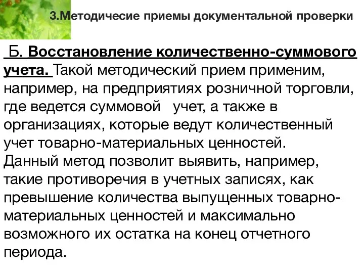 3.Методичесие приемы документальной проверки Б. Восстановление количественно-суммового учета. Такой методический