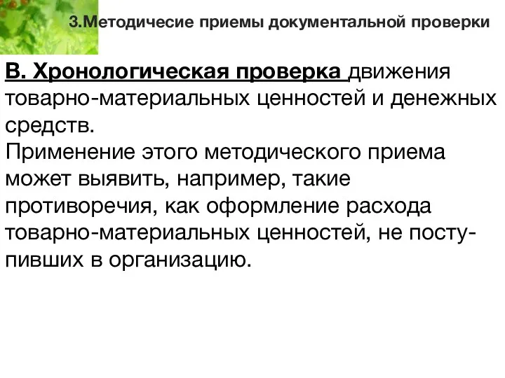 3.Методичесие приемы документальной проверки В. Хронологическая проверка движения товарно-материальных ценностей