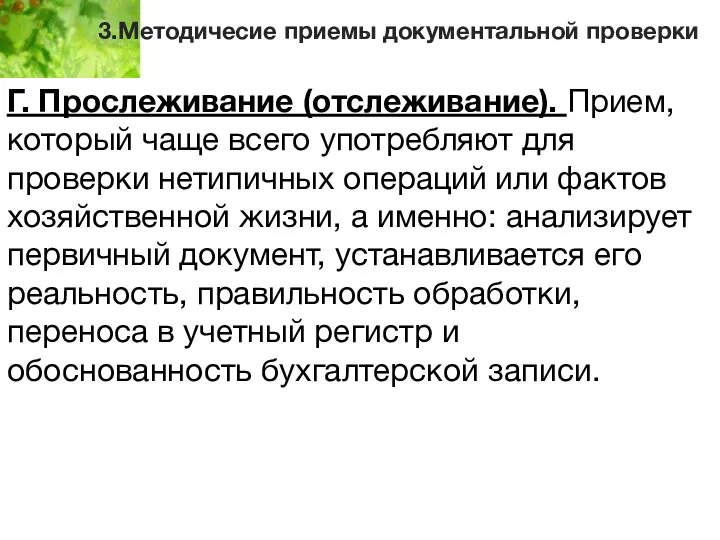 3.Методичесие приемы документальной проверки Г. Прослеживание (отслеживание). Прием, который чаще