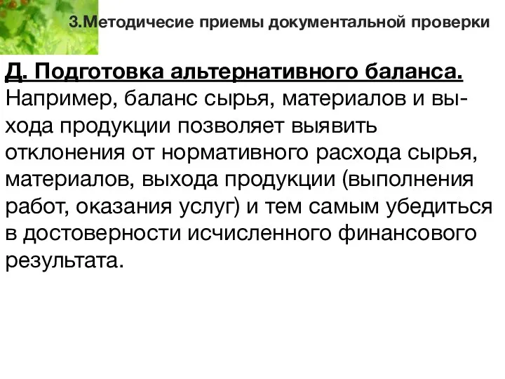 3.Методичесие приемы документальной проверки Д. Подготовка альтернативного баланса. Например, баланс