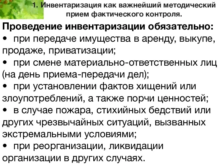 1. Инвентаризация как важнейший методический прием фактического контроля. Проведение инвентаризации