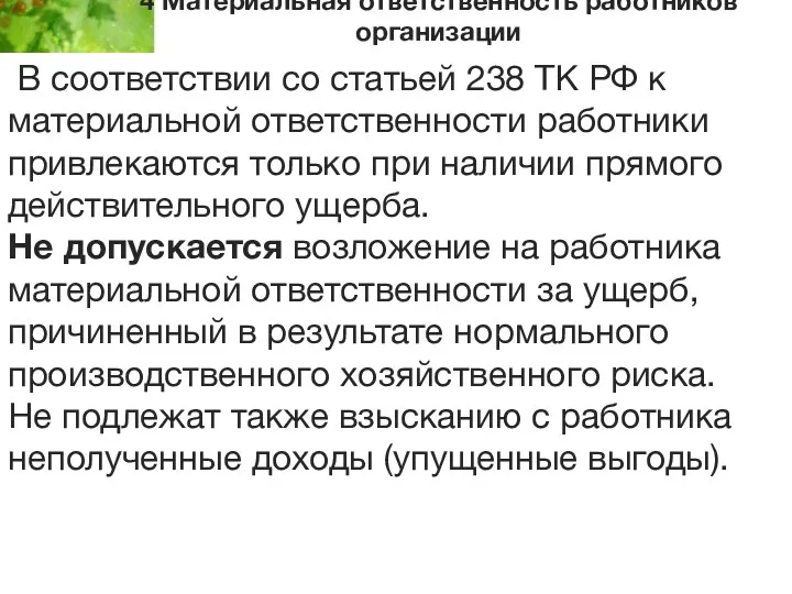 4 Материальная ответственность работников организации В соответствии со статьей 238