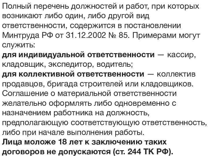 4 Материальная ответственность работников организации Полный перечень должностей и работ,