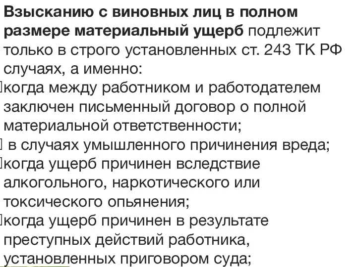 4 Материальная ответственность работников организации Взысканию с виновных лиц в