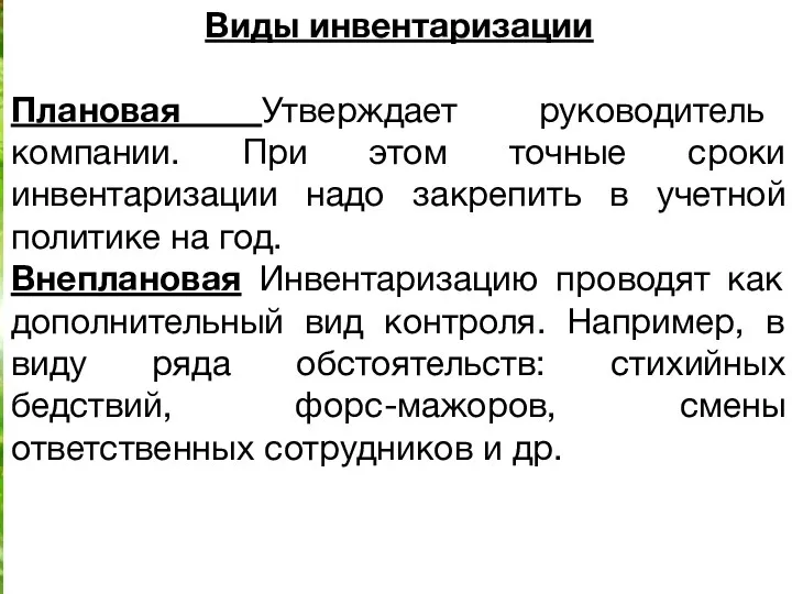 1. Инвентаризация как важнейший методический прием фактического контроля. Виды инвентаризации