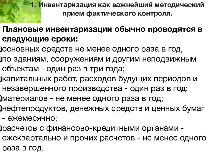 1. Инвентаризация как важнейший методический прием фактического контроля. Плановые инвентаризации