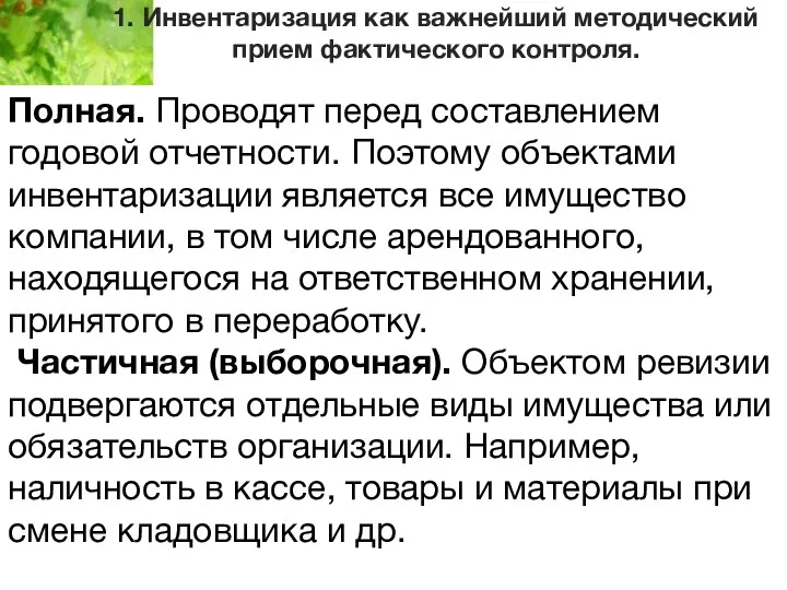 1. Инвентаризация как важнейший методический прием фактического контроля. Полная. Проводят