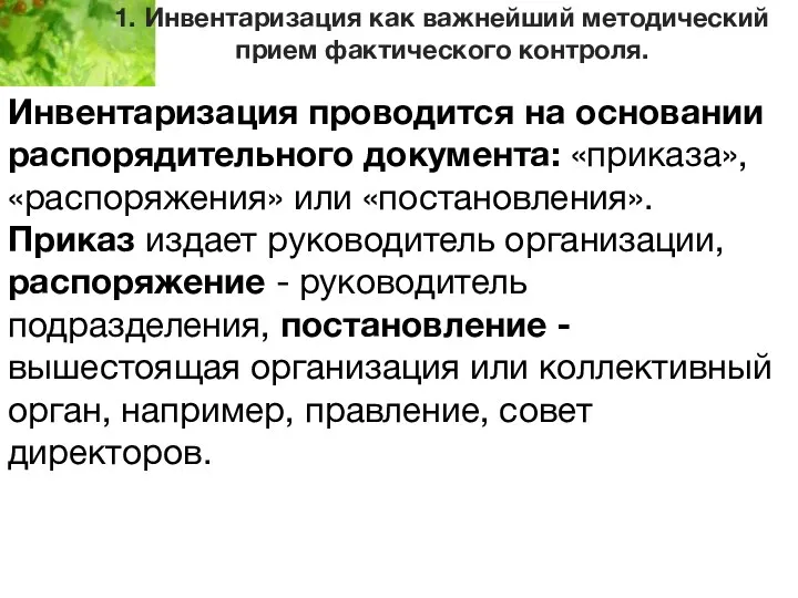 1. Инвентаризация как важнейший методический прием фактического контроля. Инвентаризация проводится