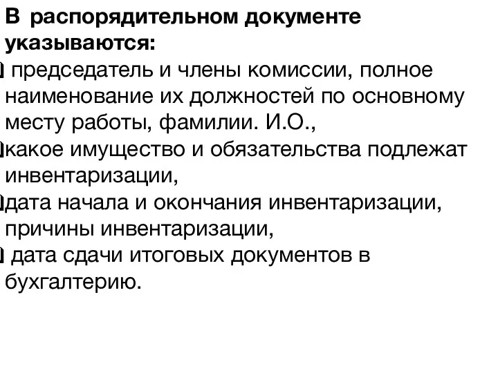 1. Инвентаризация как важнейший методический прием фактического контроля. В распорядительном