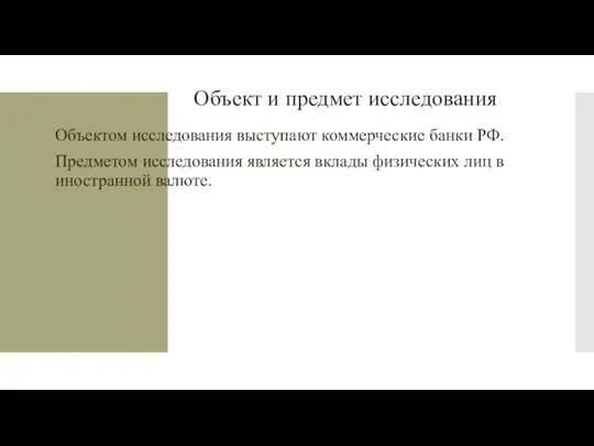 Объект и предмет исследования Объектом исследования выступают коммерческие банки РФ.