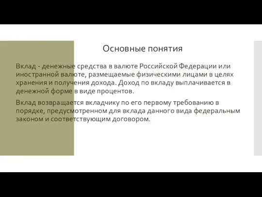 Основные понятия Вклад - денежные средства в валюте Российской Федерации