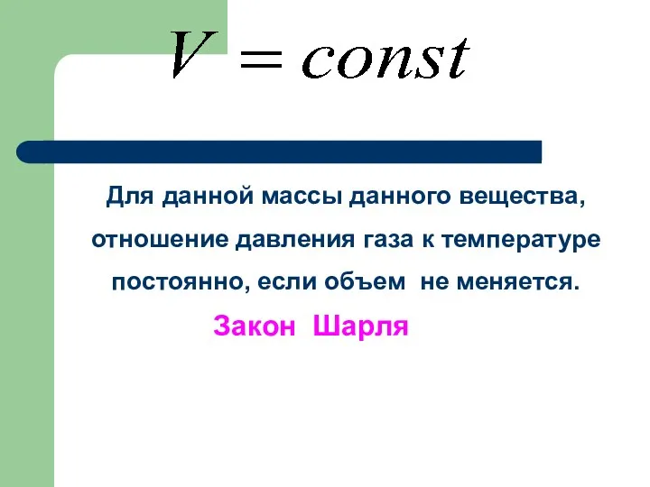 Для данной массы данного вещества, отношение давления газа к температуре