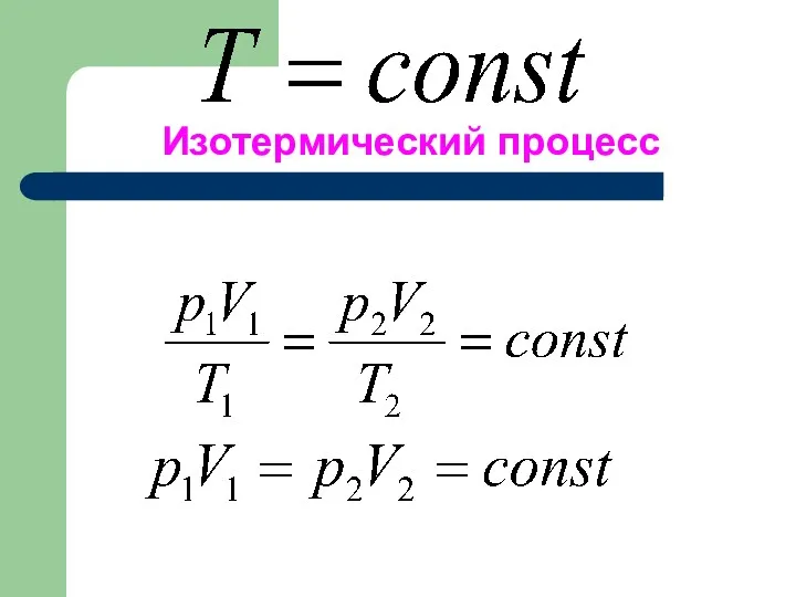 Изотермический процесс