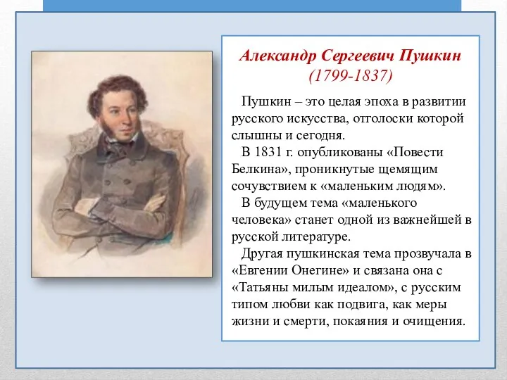 Александр Сергеевич Пушкин (1799-1837) Пушкин – это целая эпоха в