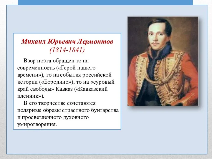 Михаил Юрьевич Лермонтов (1814-1841) Взор поэта обращен то на современность