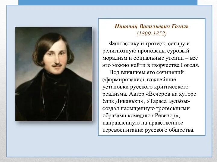 Николай Васильевич Гоголь (1809-1852) Фантастику и гротеск, сатиру и религиозную