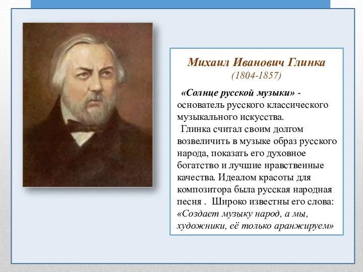 Михаил Иванович Глинка (1804-1857) «Солнце русской музыки» - основатель русского