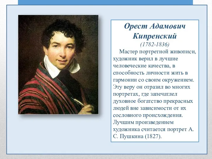 Орест Адамович Кипренский (1782-1836) Мастер портретной живописи, художник верил в